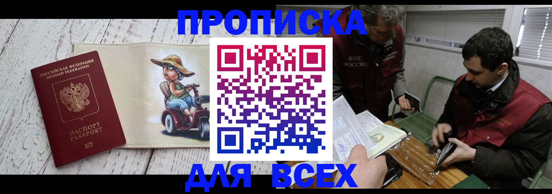 прописка для работы в Севастополе
